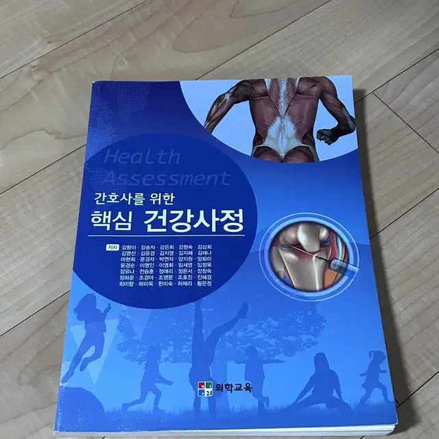 간호사를 위한 핵심 건강사정 (의학교육)