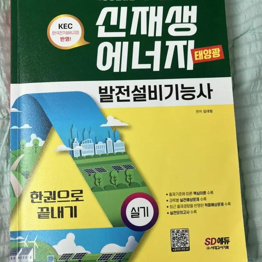 신재생에너지 발전설비기능사 2022 실기