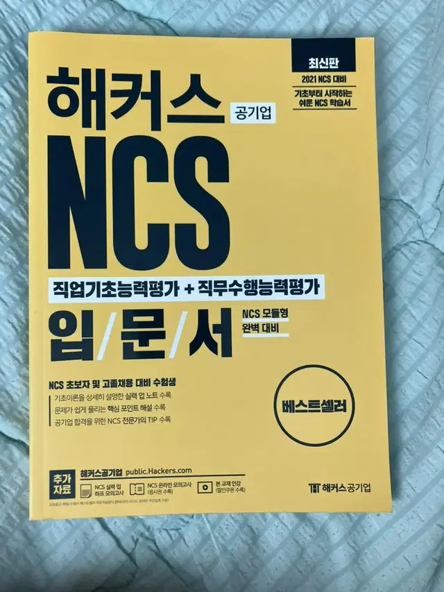 해커스 공기업 NCS 직업기초능력평가+직무수행평가 입문서