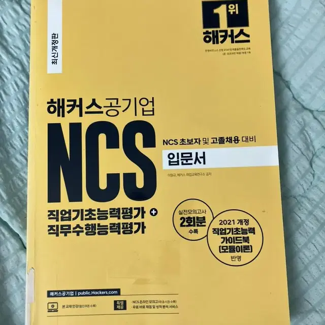 해커스공기업 NCS 직업기초능력평가+직무수행평가