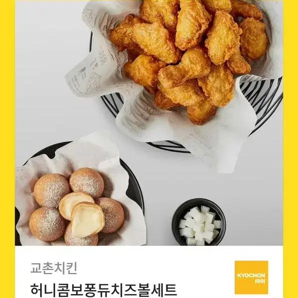 교촌치킨 허니콤보퐁듀치즈볼세트 기프티콘