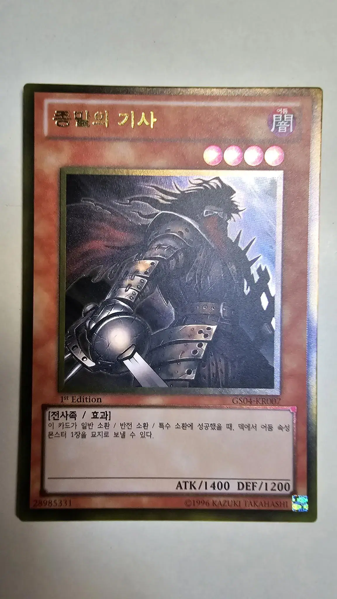 유희왕 종말의 기사 GS04-KR007 1st Edition