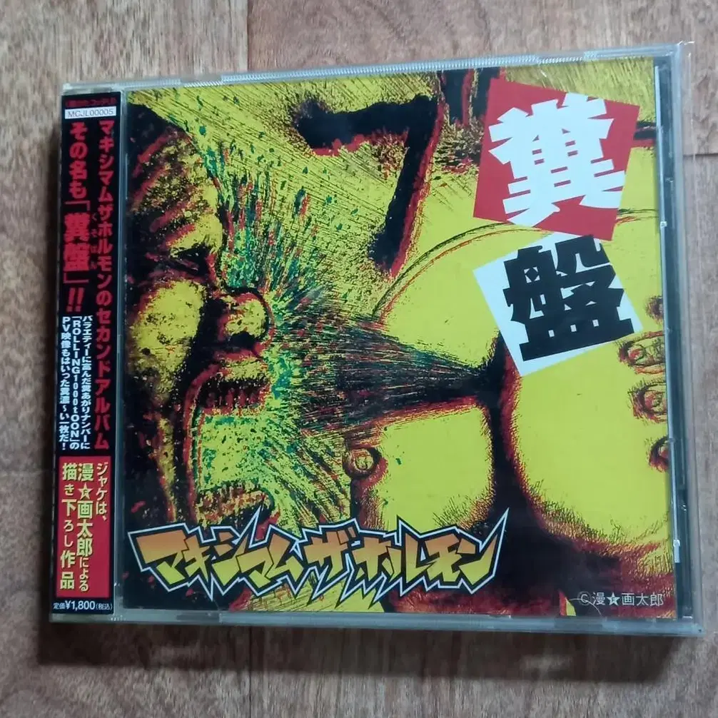 Maximum the Hormone cd 맥시멈더호르몬