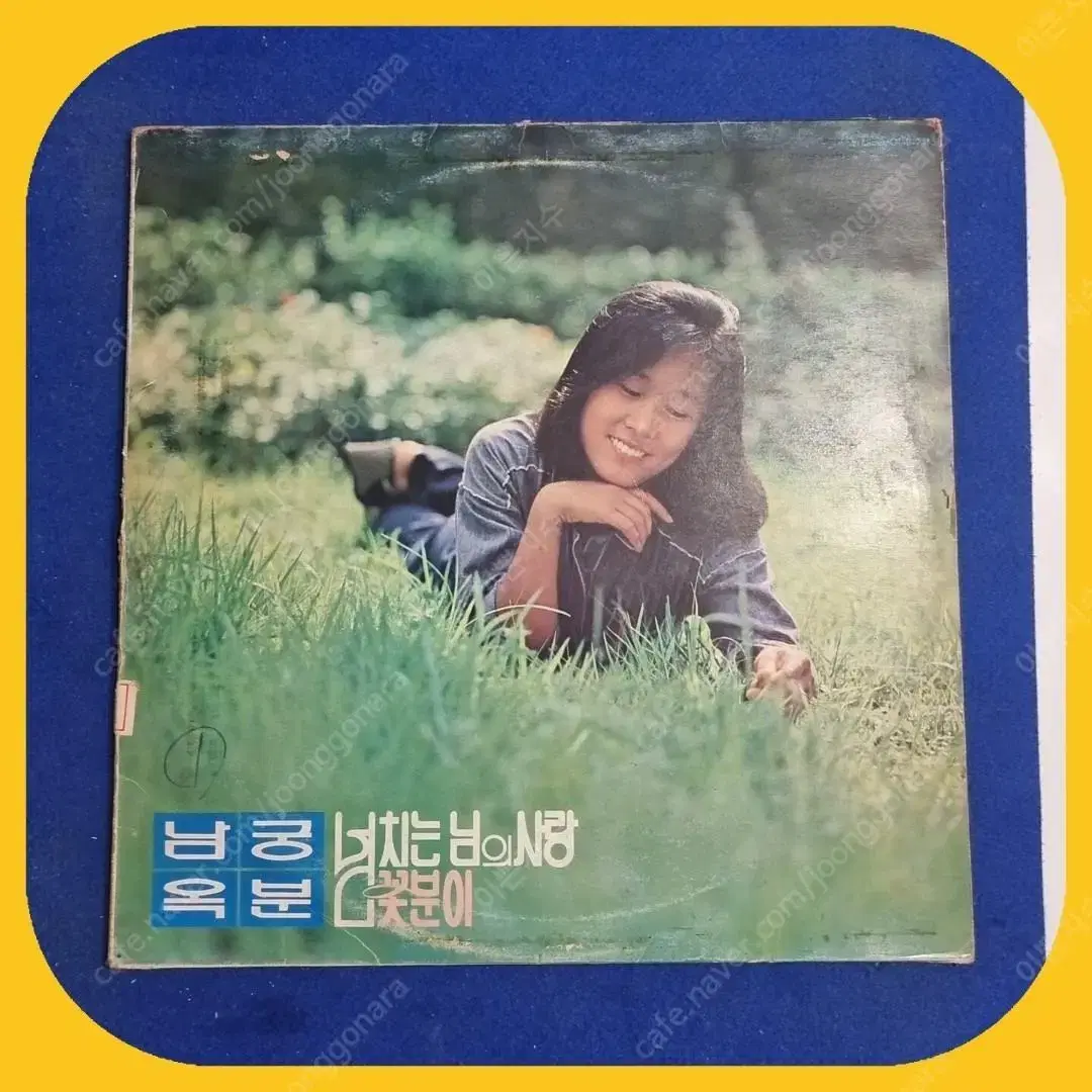 남궁옥분 LP 희귀반  EX+/NM