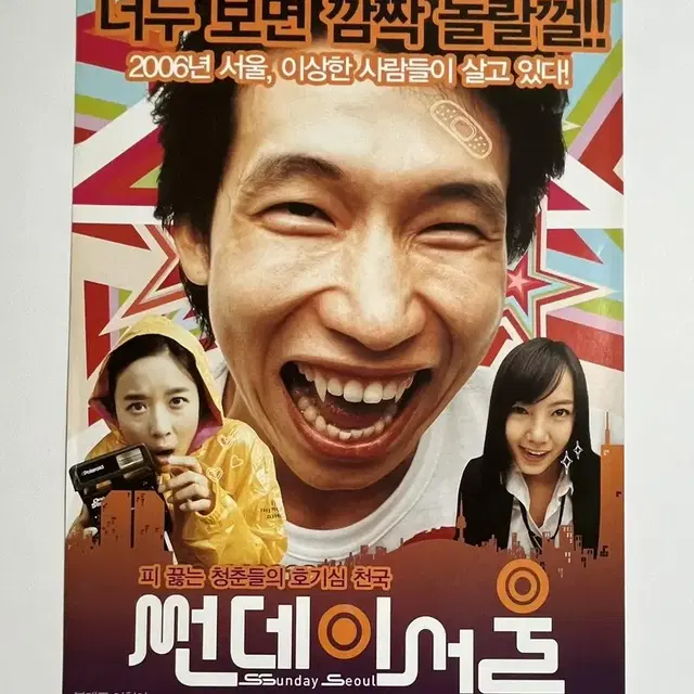 썬데이 서울 영화전단지 봉태규 이청아 2006