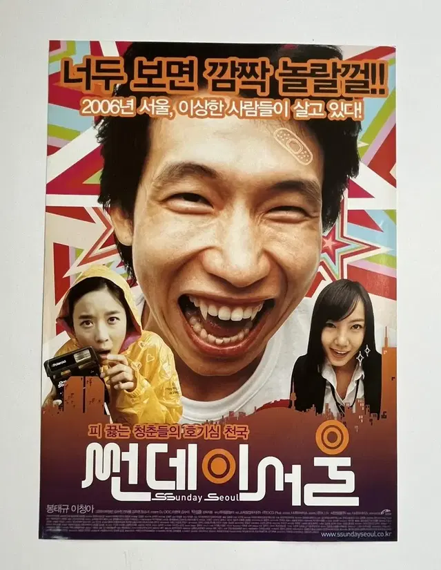 썬데이 서울 영화전단지 봉태규 이청아 2006