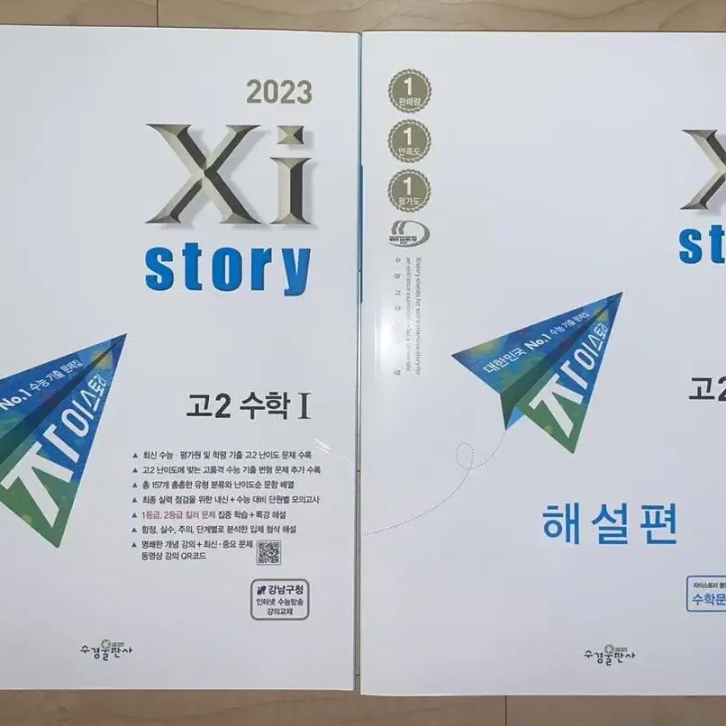 (새책) 2023 자이스토리 고2 수학1