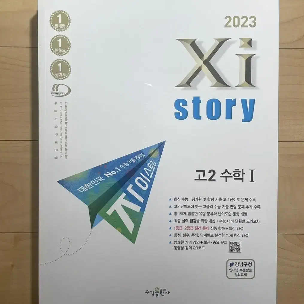 (새책) 2023 자이스토리 고2 수학1