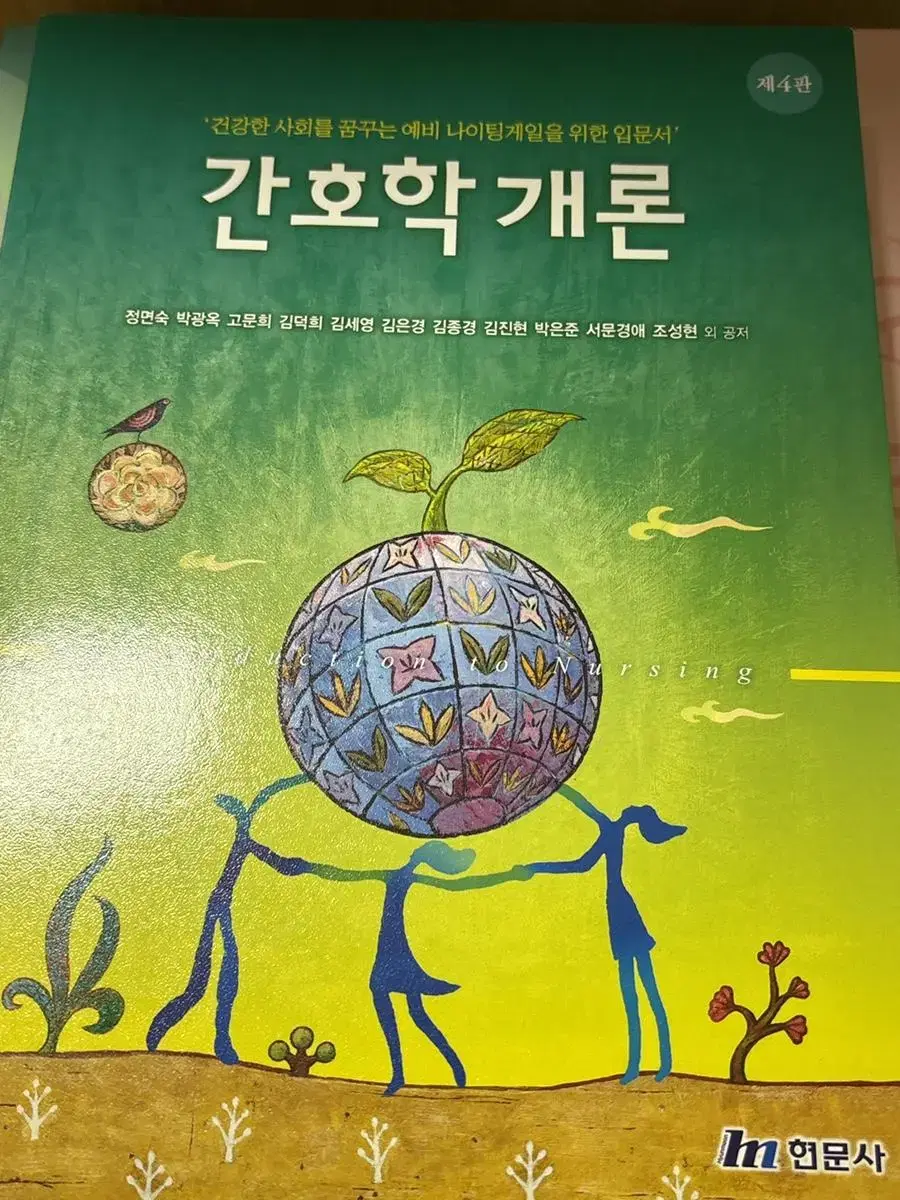 간호학개론 제 4판 현문사