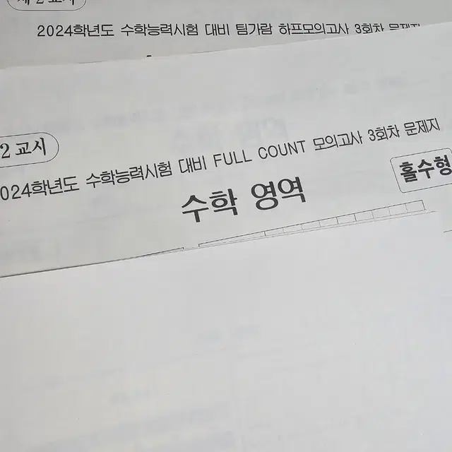 시대인재 수학 안가람T 모의고사