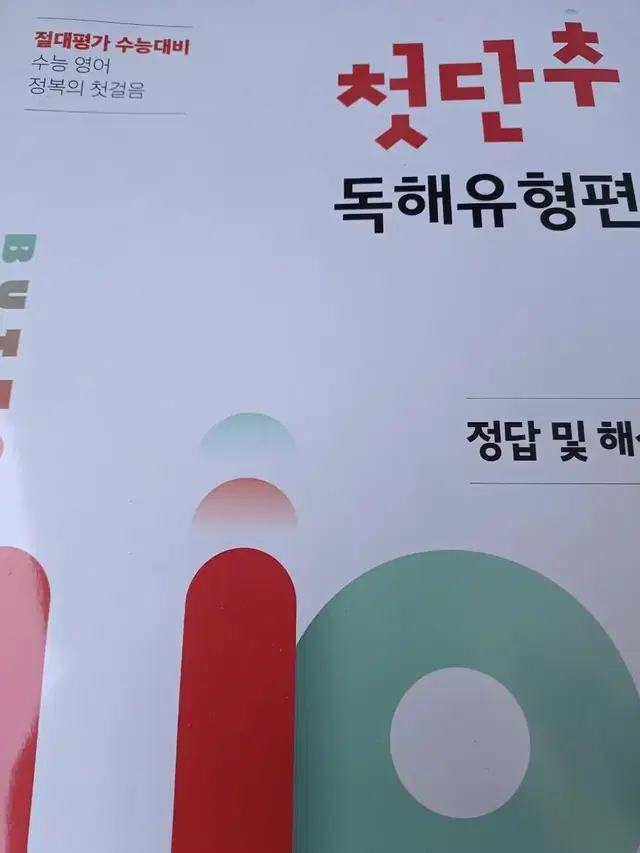 첫단추 독해유형편. 영어 -정답및해설