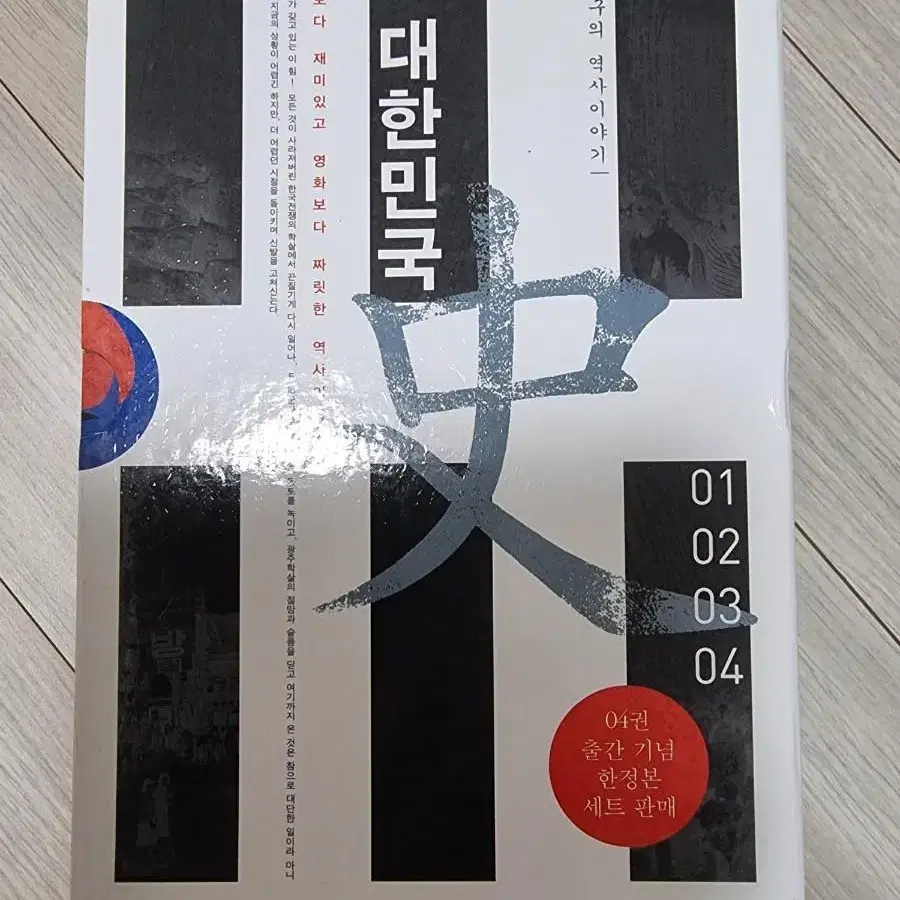 한홍구의 대한민국사 4권 새책44000원실가