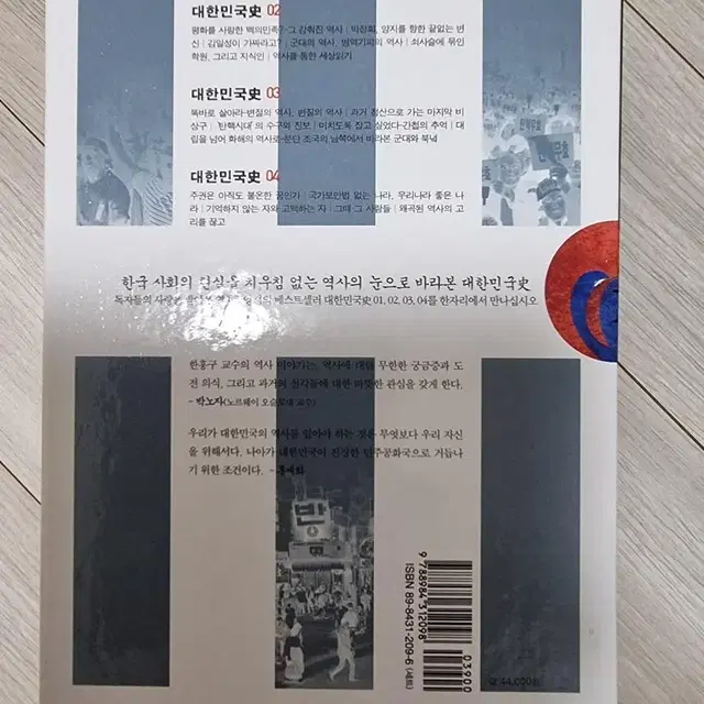 한홍구의 대한민국사 4권 새책44000원실가