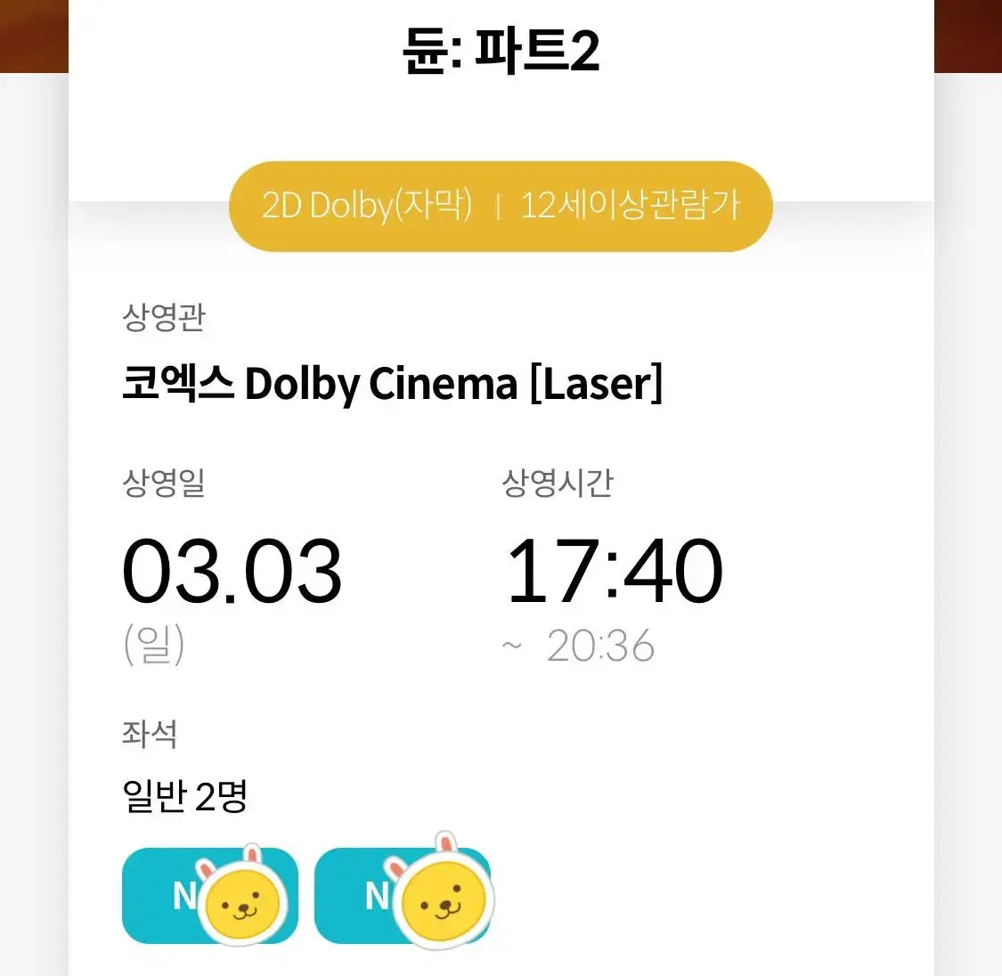 듄2 코엑스 돌비 3/3 5시40분 N열 2연석