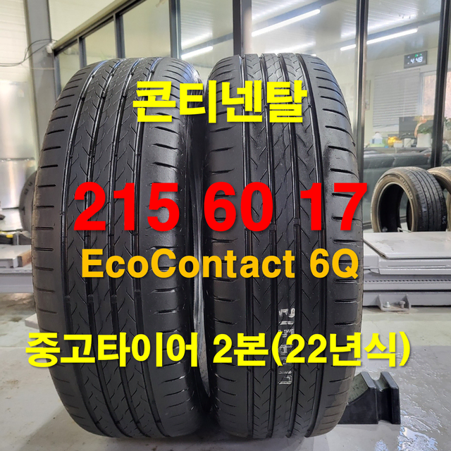 콘티넨탈 215 60 17 EcoContact 6Q 중고타이어 2본