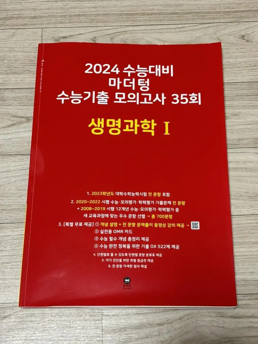 2024 수능대비 마더텅 수능기출 모의고사 35회 생명과학1