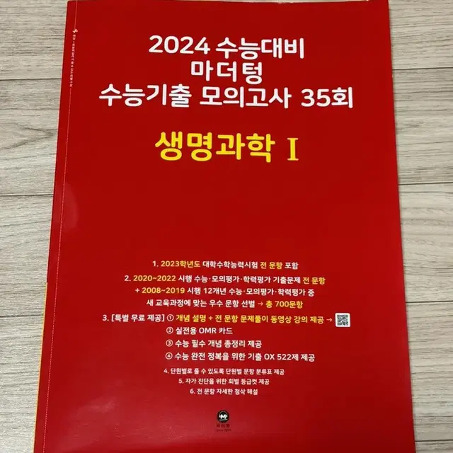 2024 수능대비 마더텅 수능기출 모의고사 35회 생명과학1