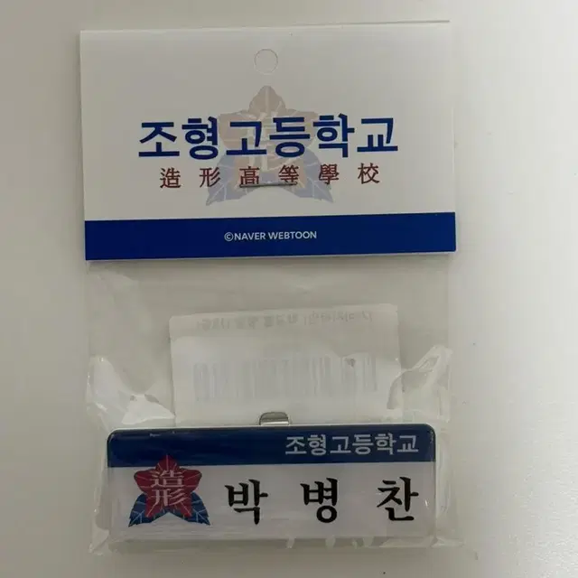 가비지타임 박병찬 명찰 양도 판매