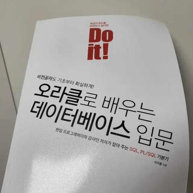 do it 오라클로 배우는 데이터베이스 입문 책