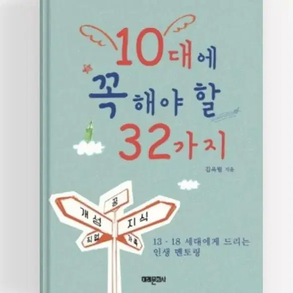 자기계발 도서 새상품 [10대에 꼭 해야할 32가지]