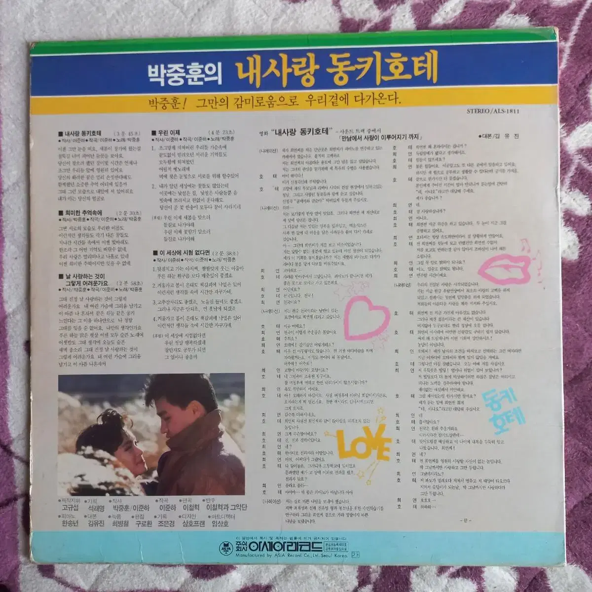 Lp중고 박중훈의 내사랑 동키호테 OST 음반 판매합니다.