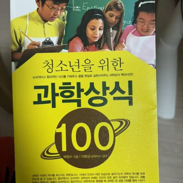 청소년을 위한 과학상식 100