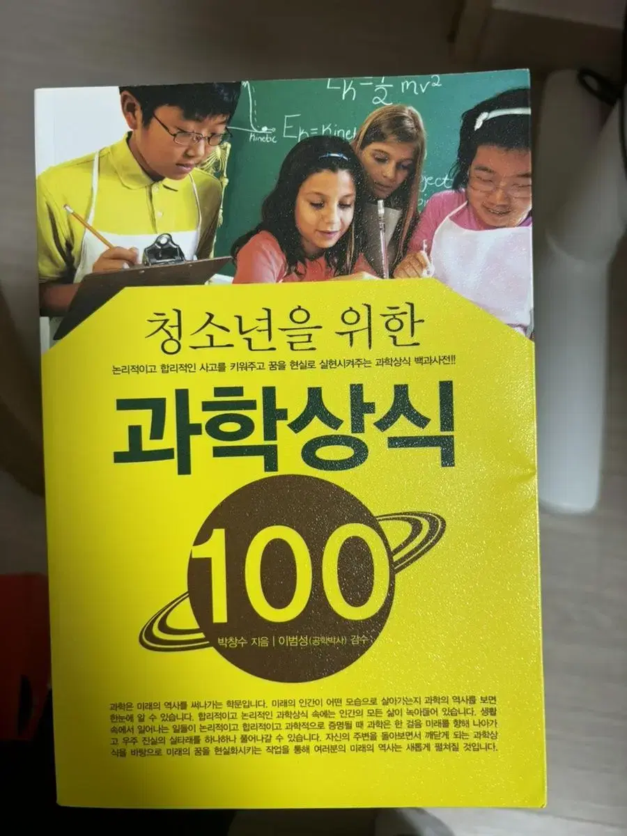 청소년을 위한 과학상식 100