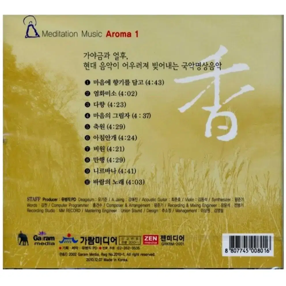 국악 명상음악 락 / 향 1집 마음의 향기 CD 불교용품