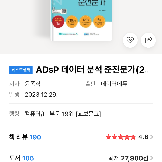 Adsp 데이터분석 준전문가 민트책