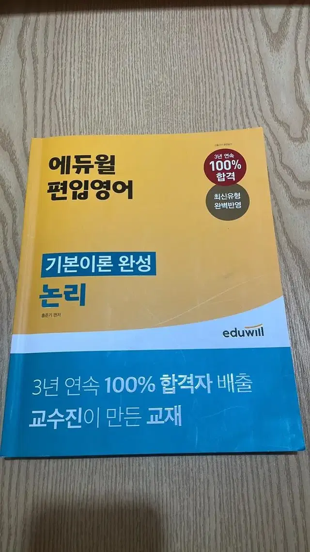 애듀윌 편입영어 논리 기본이론완성