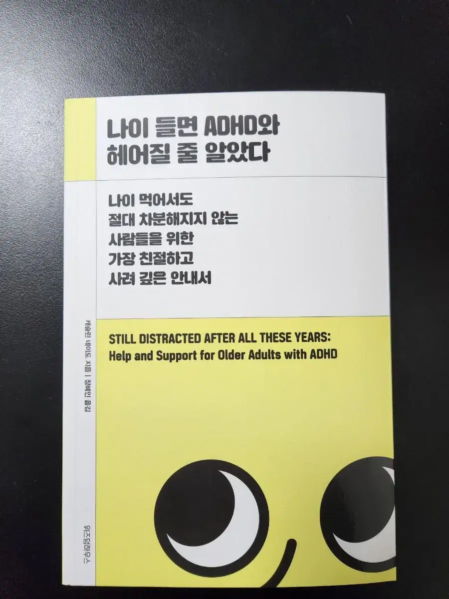 Books <나이 들면 ADHD와 헤어질 줄 알았다>