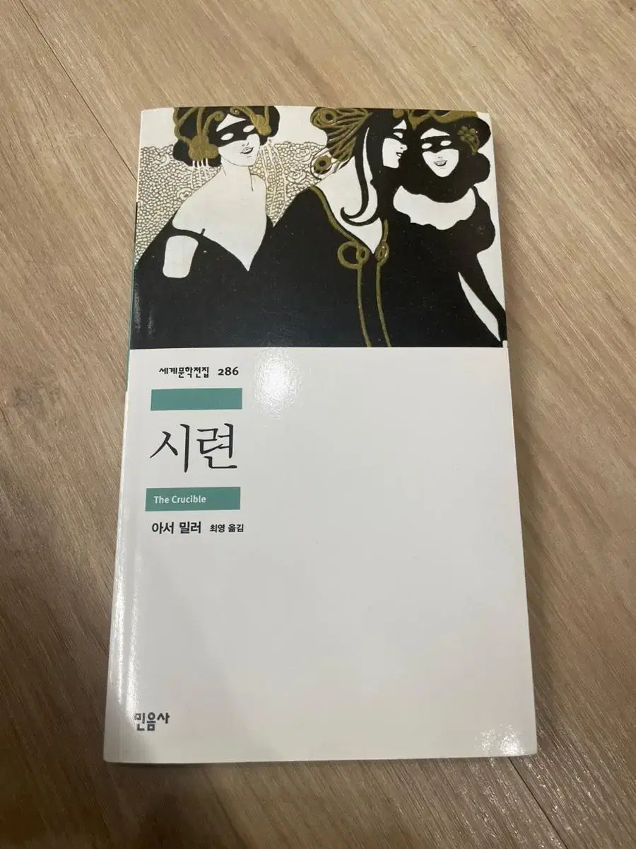 아서밀러 시련 희곡