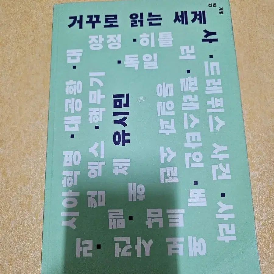 거꾸로 읽는 세계사