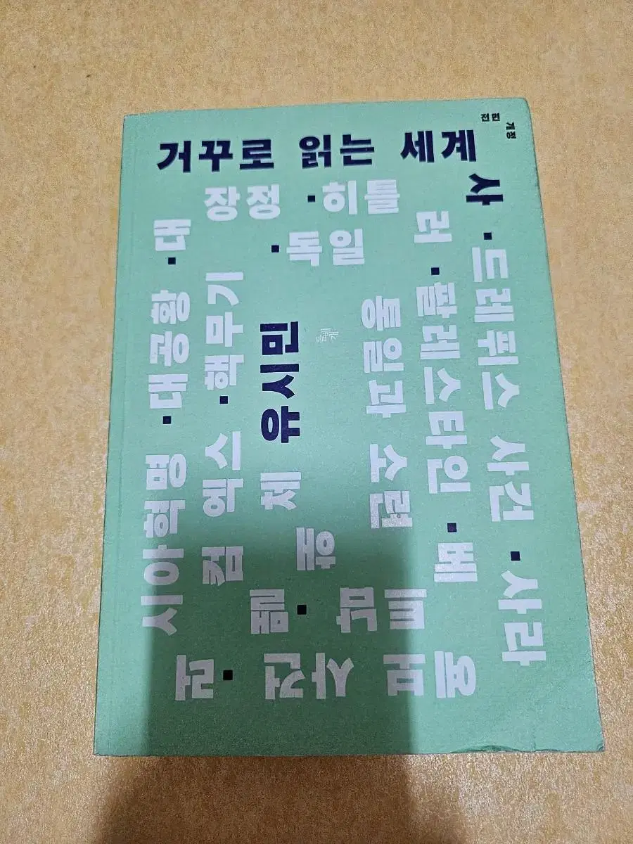 거꾸로 읽는 세계사