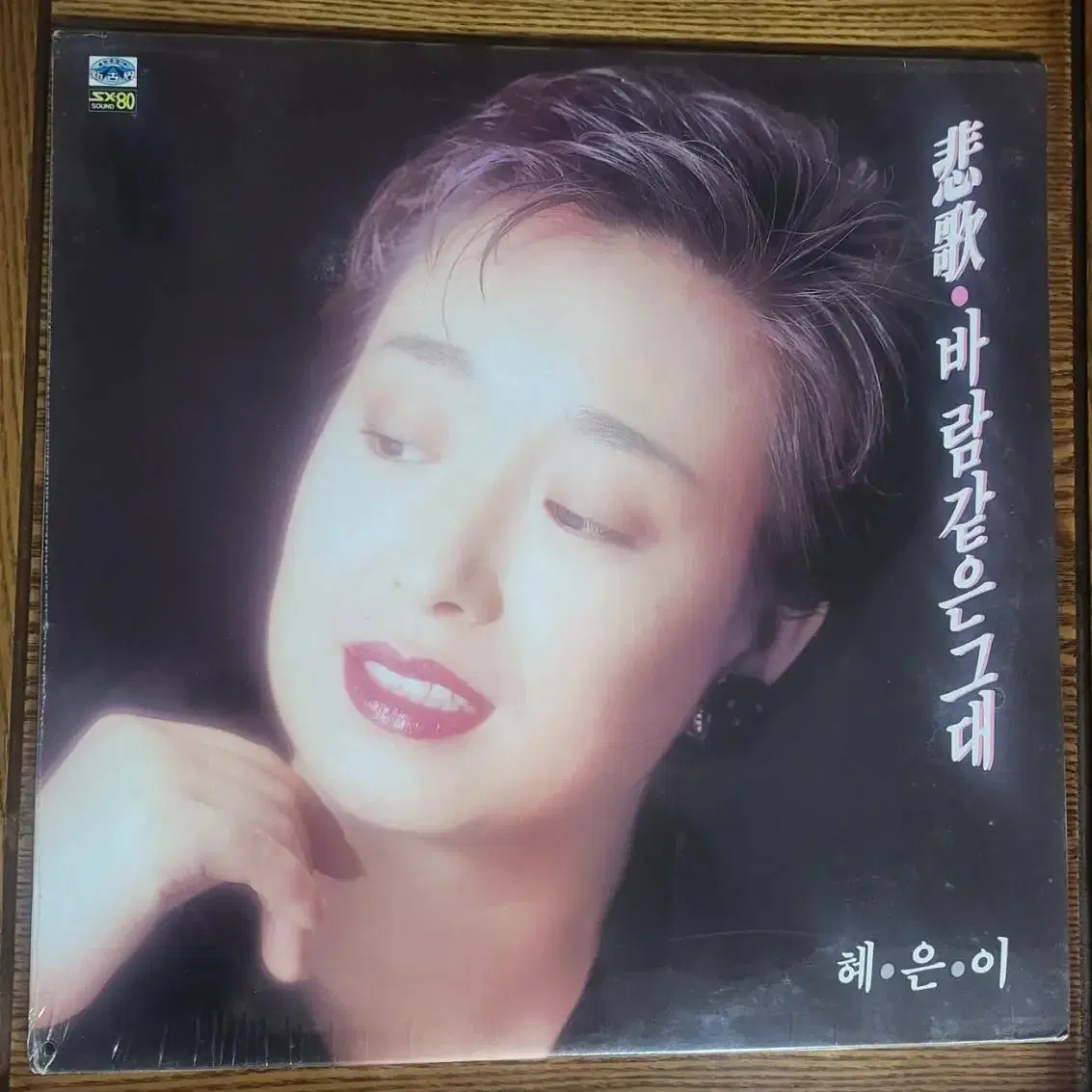 혜은이LP 미개봉 초반