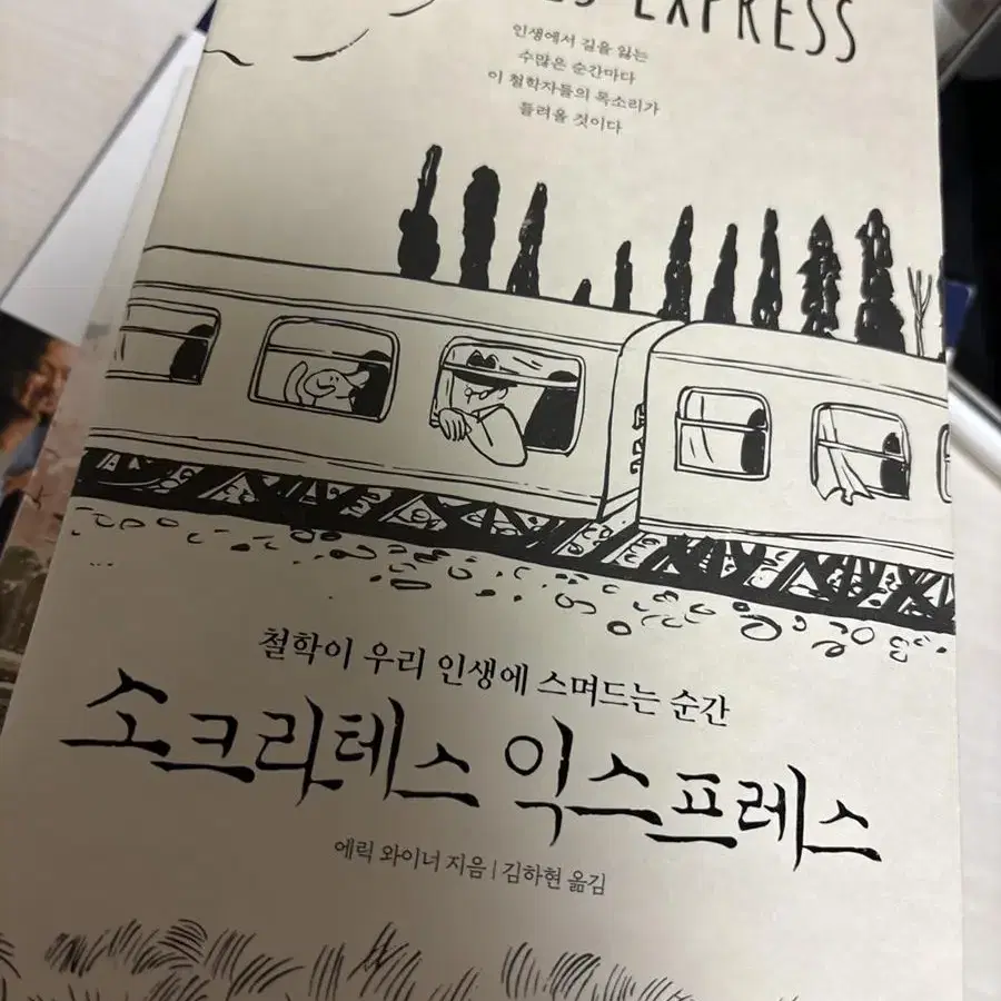 소크라테스익스프레스