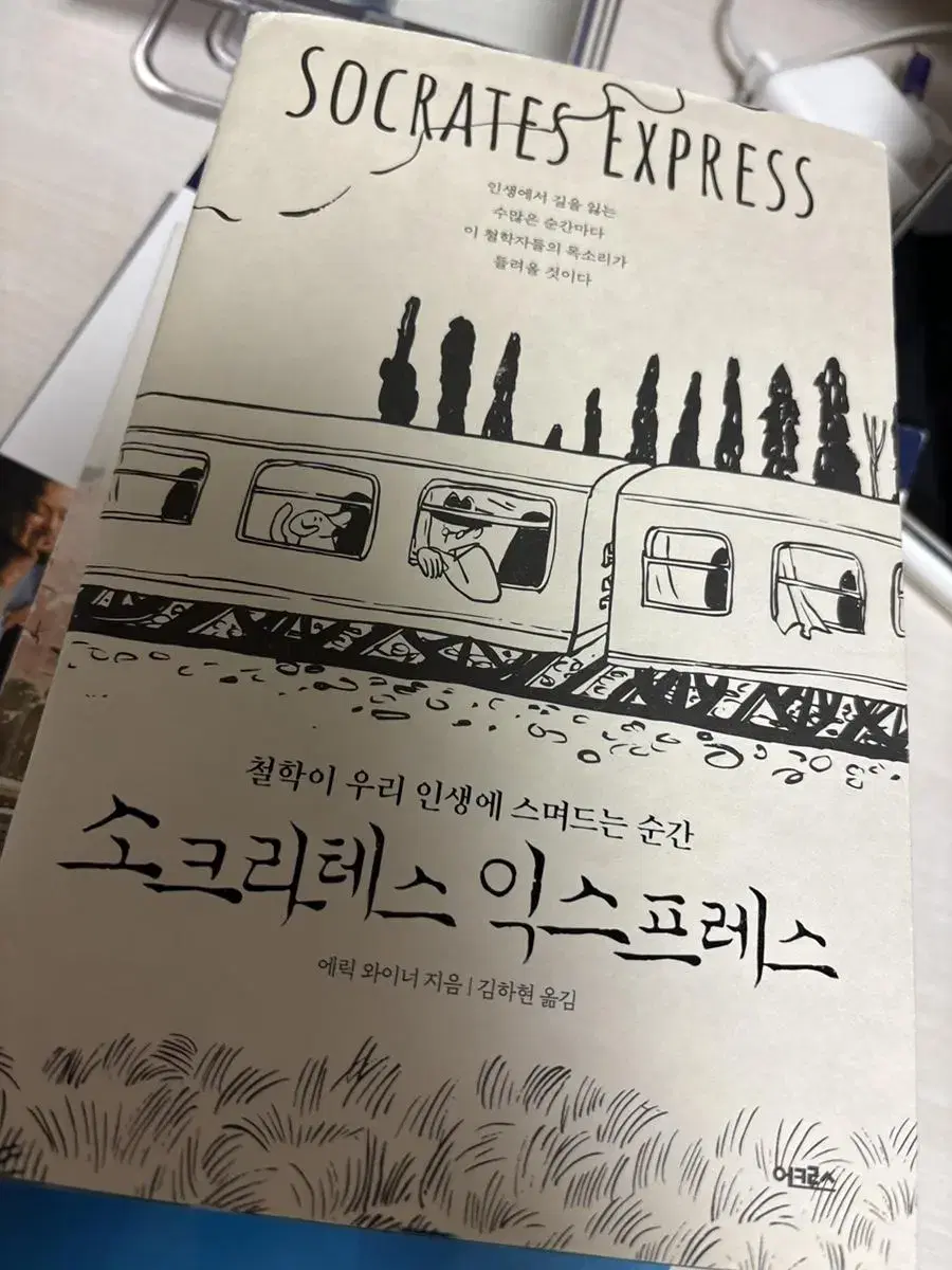 소크라테스익스프레스