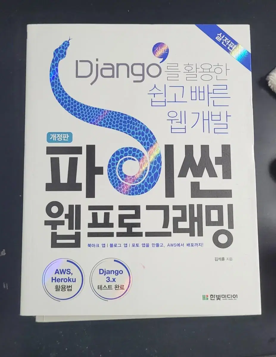 (새책) 파이썬 웹프로그래밍(Django를 활용한 쉽고 빠른 웹 개발)