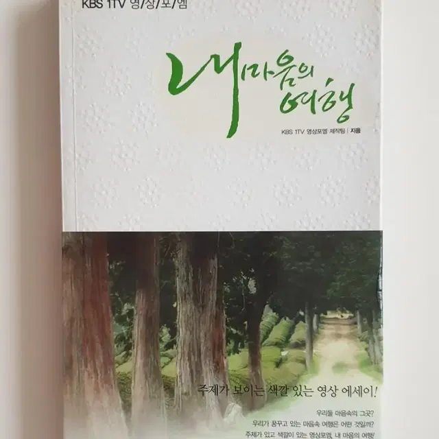 [중고도서 40%할인 2권이상구매시50%할인]내 마음의 여행