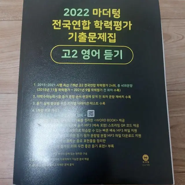 (급처,사용x) 마더텅 2022 고2 영어 듣기