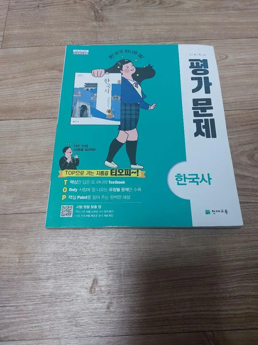 (급처,새책 사용x)한국사 평가문제집 천재교육