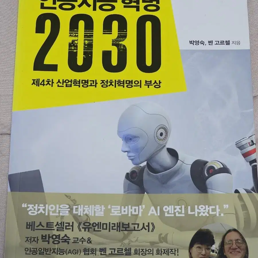 인공지능 혁명 2030 책 (배송비 포함)