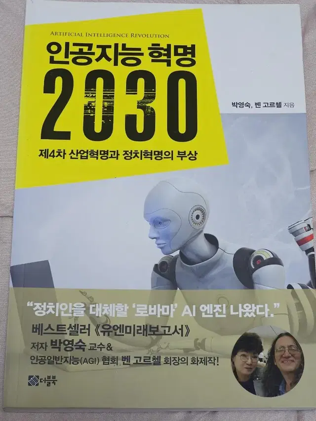 인공지능 혁명 2030 책 (배송비 포함)