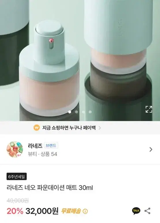 라네즈 네오 파운데이션 매트 30ml