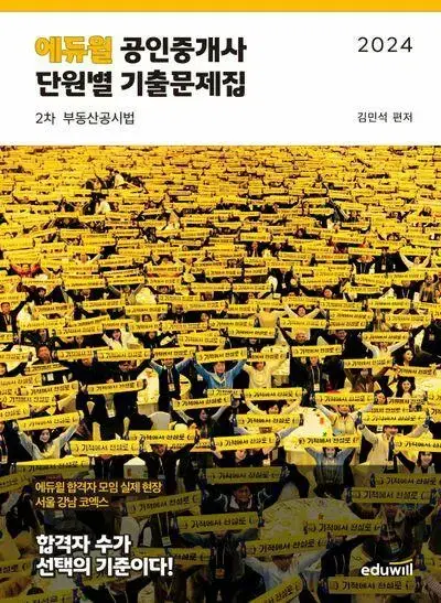 2024 에듀윌 공인중개사 단원별 기출문제집 2차 부동산공시법 [새책]