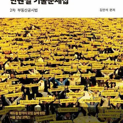 2024 에듀윌 공인중개사 단원별 기출문제집 2차 부동산공시법 [새책]