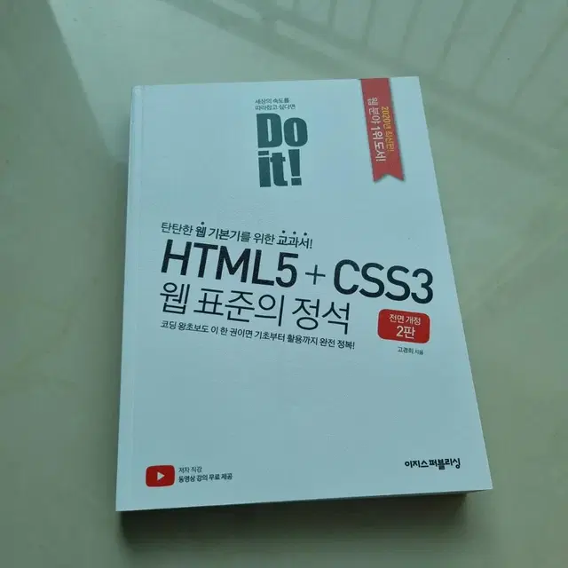 Do it HTML5 + CSS3 웹 표준의 정석