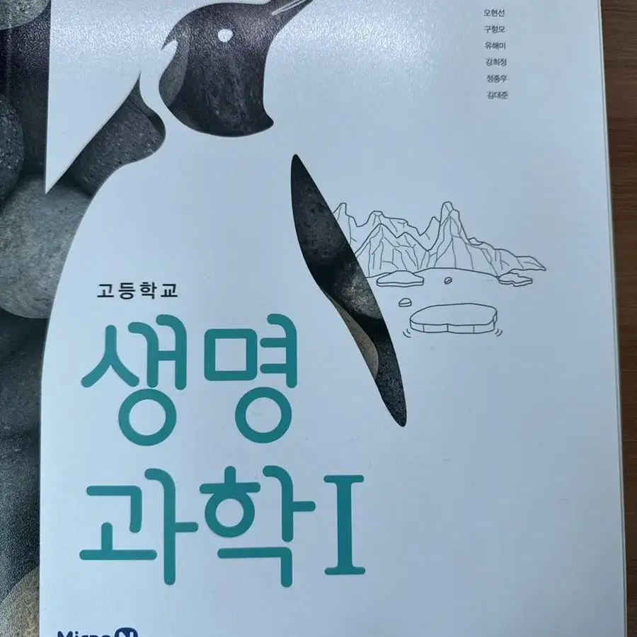 미래엔 생명과학 교과서