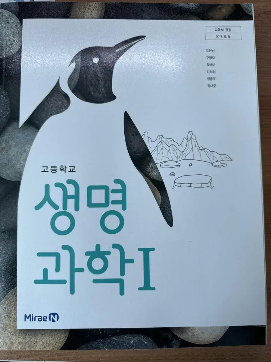 미래엔 생명과학 교과서