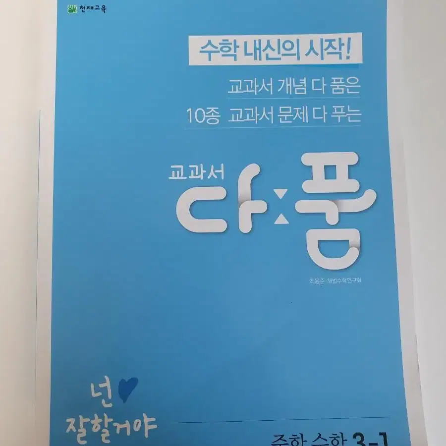 교과서 다품 중학 수학 3-1 천재교육 문제집 판매합니다